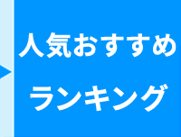 ランキング比較